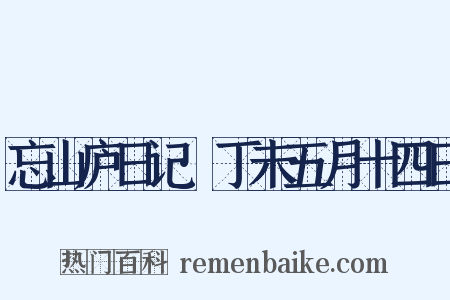 忘山庐日记·丁未五月十四日是什么意思的图片